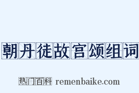 朝丹徒故宫颂组词是什么意思的图片